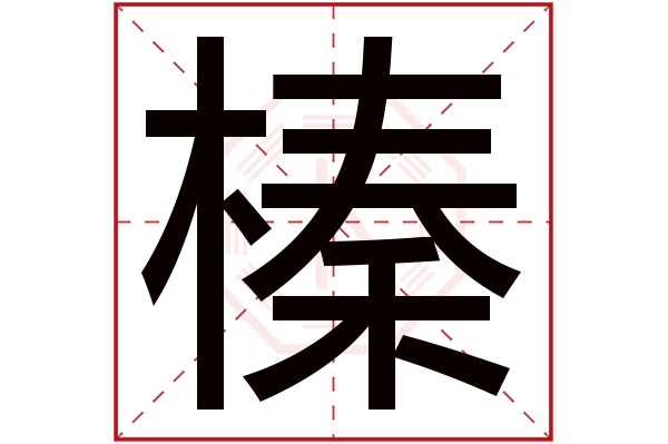 榛字五行屬什么,榛字在名字里的含義,榛字起名的寓意