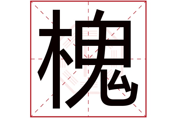 带槐字的男孩名字大全 槐字取名男孩 男孩名字含槐字的