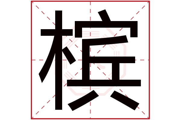 带槟字的男孩名字大全