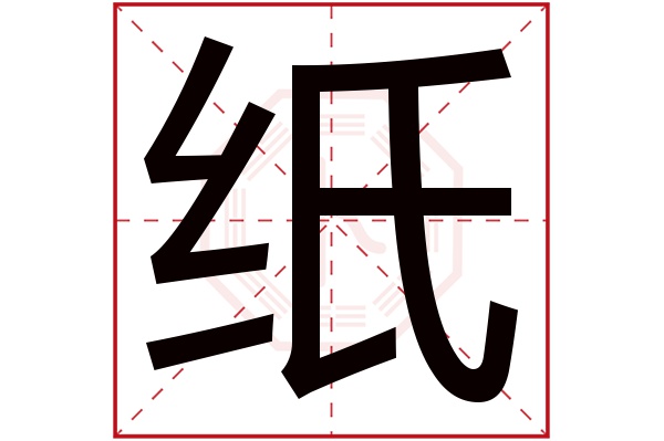 纸字五行属什么 纸字在名字里的含义 纸字起名的寓意 卜易居起名字典