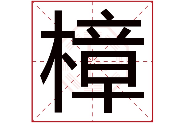 带樟字的男孩名字大全