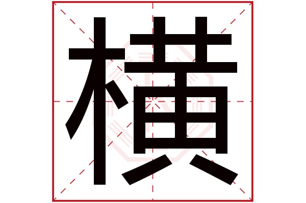 横字五行属什么横字的含义