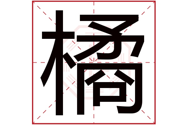 橘字五行屬什麼,橘字在名字裡的含義,橘字起名的寓意_卜易居起名字典