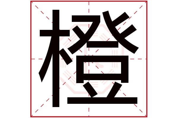 橙字五行属什么,橙字在名字里的含义,橙字起名的寓意