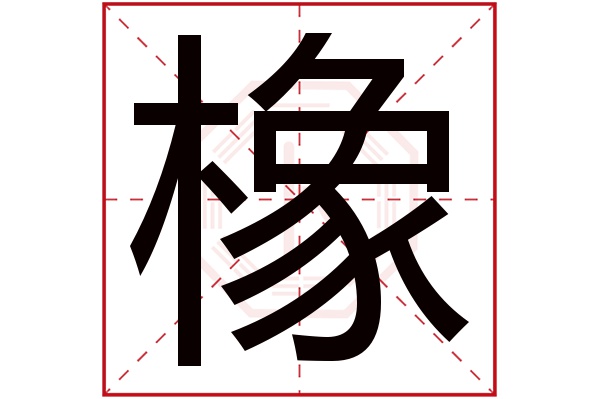 橡字的繁體字:橡(若無繁體,則顯示本字)橡字的拼音:xiàng橡字的部首