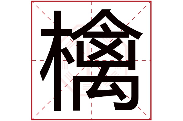 檎字五行屬什么,檎字在名字里的含義,檎字起名的寓意