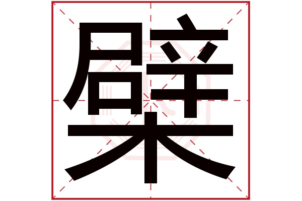 檗字五行屬什么,檗字在名字里的含義,檗字起名的寓意