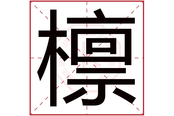 檩字的繁体字:(若无繁体,则显示本字)檩字的拼音:lǐn檩字的部首:木