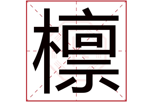 檩字五行属什么,檩字在名字里的含义,檩字起名的寓意