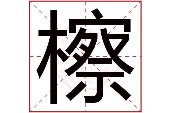 檫字五行属什么檫字的含义