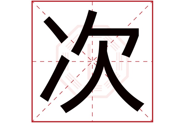 次字五行屬什么,次字在名字里的含義,次字起名的寓意