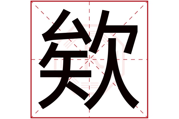 欸字五行属什么,欸字在名字里的含义,欸字起名的寓意