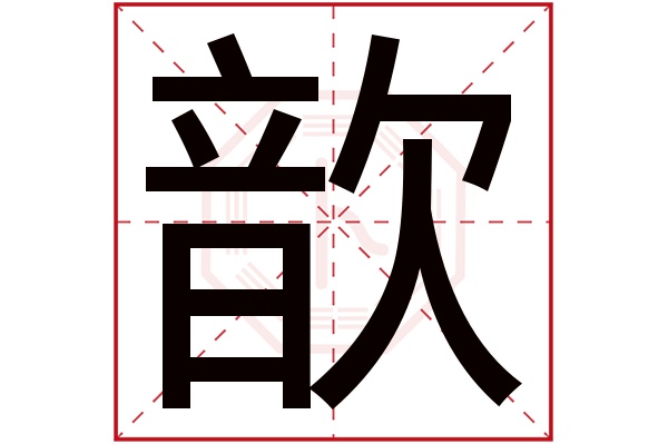 歆字五行屬什么,歆字在名字里的含義,歆字起名的寓意