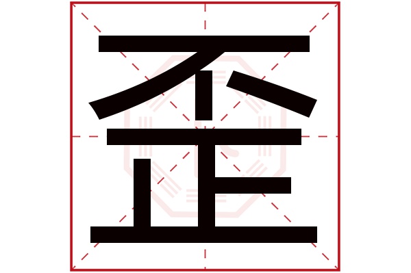 歪字五行属什么,歪字在名字里的含义,歪字起名的寓意