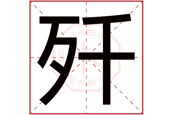歼字五行属什么,歼字在名字里的含义,歼字起名的寓意