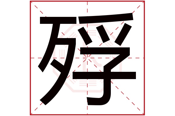 殍字五行属什么,殍字在名字里的含义,殍字起名的寓意