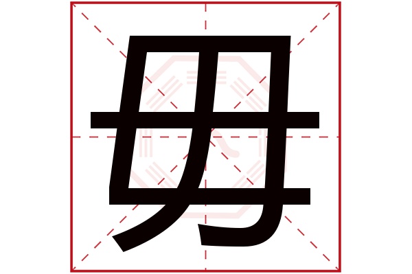 毋字五行属什么,毋字在名字里的含义,毋字起名的寓意