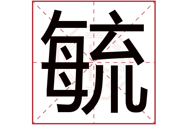 带毓字的女孩名字大全