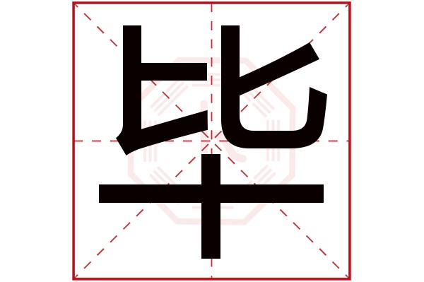 帶畢字的男孩名字大全