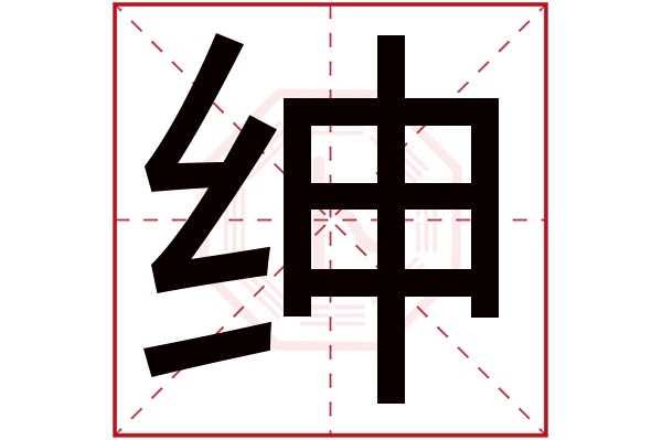 绅字五行属什么,绅字在名字里的含义,绅字起名的寓意