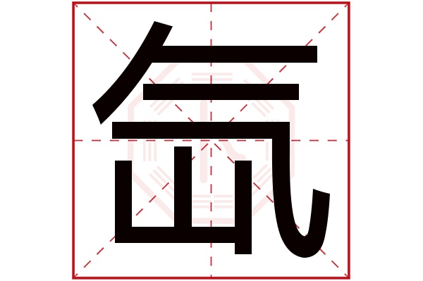 xiān氙字的部首:氣氙字五行屬什麼:土(五行屬土的字大全)氙字用來