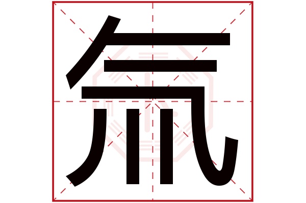 氚字五行属什么,氚字在名字里的含义,氚字起名的寓意