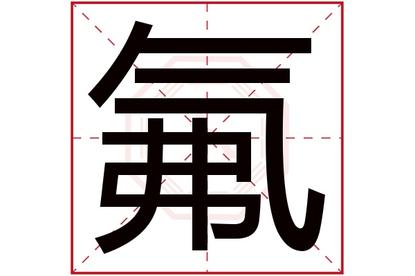 氟字五行属什么氟字的含义