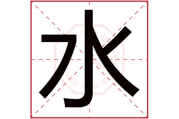 9画属水的字图片