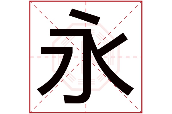 带永字的男孩名字大全