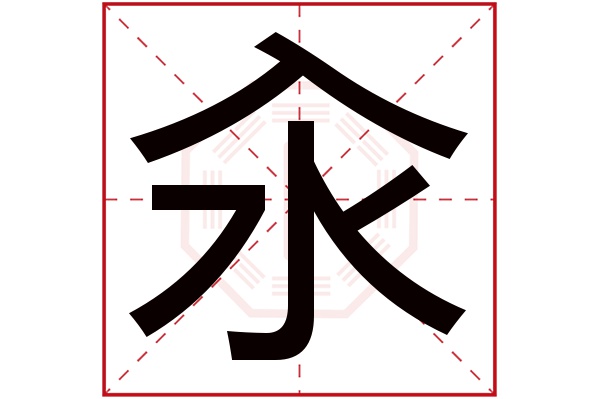 汆字五行屬什麼,汆字在名字裡的含義,汆字起名的寓意