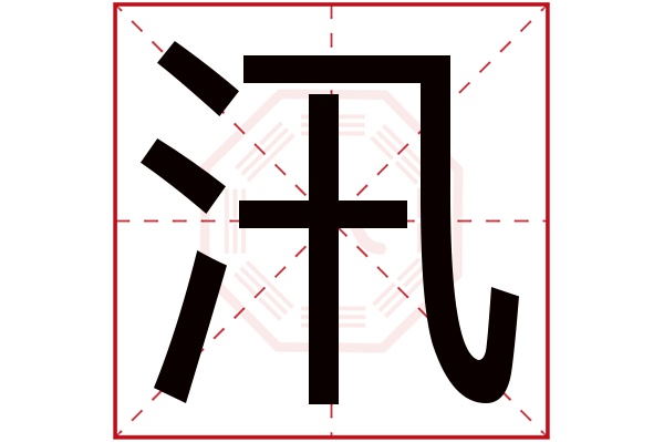 汛字五行属什么,汛字在名字里的含义,汛字起名的寓意