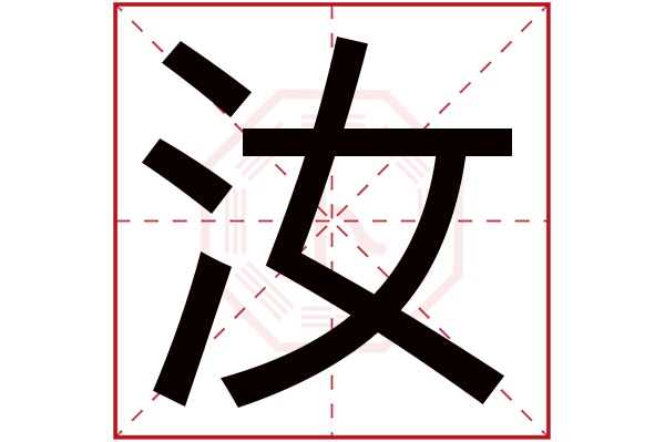 汝字五行属什么,汝字在名字里的含义,汝字起名的寓意