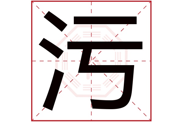 污字五行属什么 污字的含义