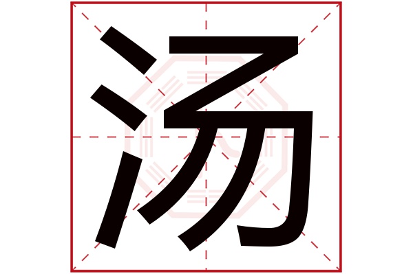 带汤字的女孩名字大全