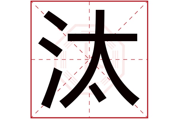 汰字五行属什么,汰字在名字里的含义,汰字起名的寓意