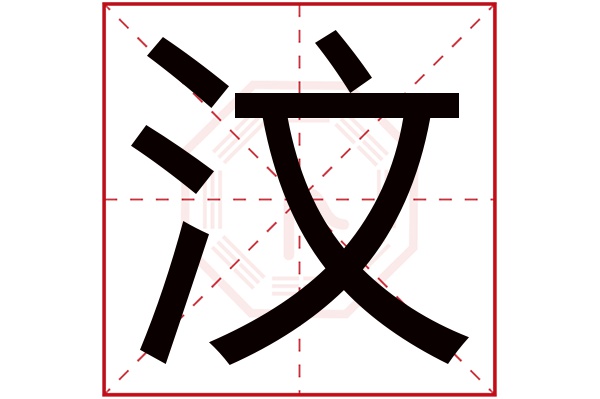 带汶字的男孩名字大全