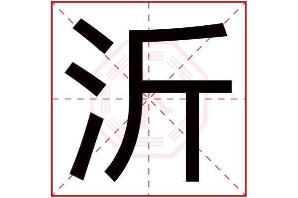 沂字五行屬什么,沂字在名字里的含義,沂字起名的寓意
