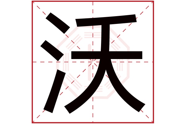 带沃字的男孩名字大全