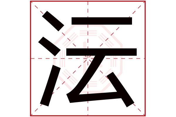 沄字五行属什么,沄字在名字里的含义,沄字起名的寓意