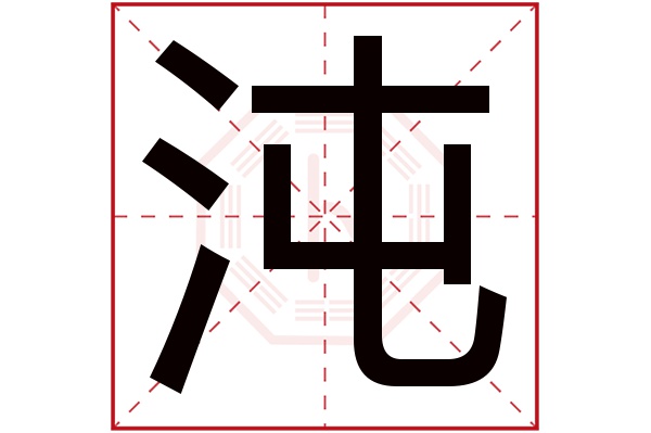 沌字五行属什么,沌字在名字里的含义,沌字起名的寓意 沌字五行属什么,沌字在名字里的含义,沌字起名的寓意