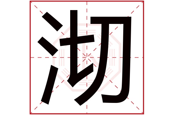 沏字五行属什么沏字的含义