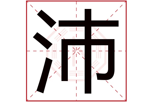 带沛字的男孩名字大全