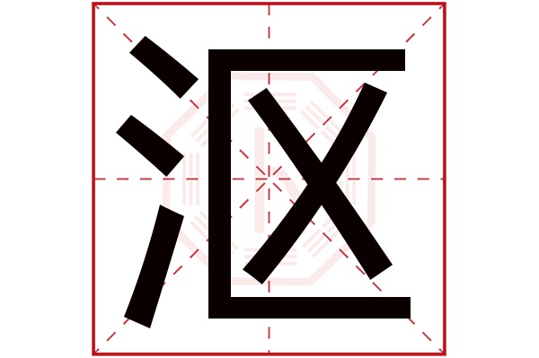 漚字五行屬什么,漚字在名字里的含義,漚字起名的寓意
