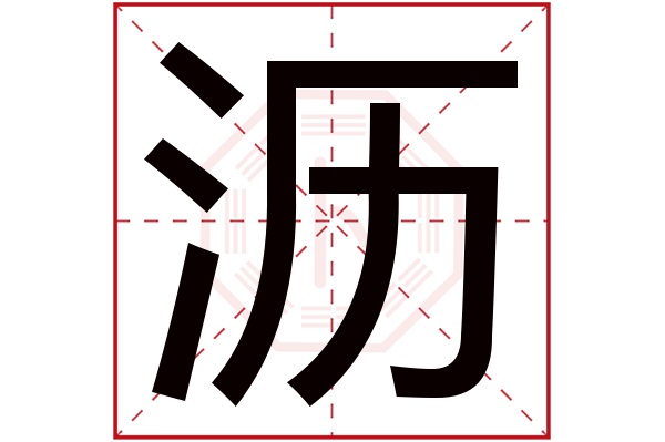 瀝字五行屬什么,瀝字在名字里的含義,瀝字起名的寓意