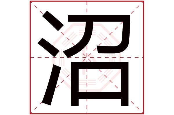 沼字五行属什么,沼字在名字里的含义,沼字起名的寓意