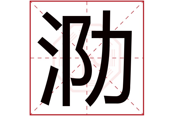 泐字五行属什么,泐字在名字里的含义,泐字起名的寓意