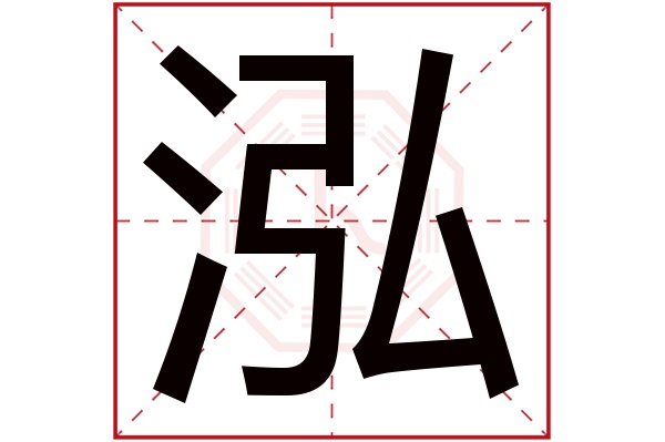 带泓字的男孩名字大全