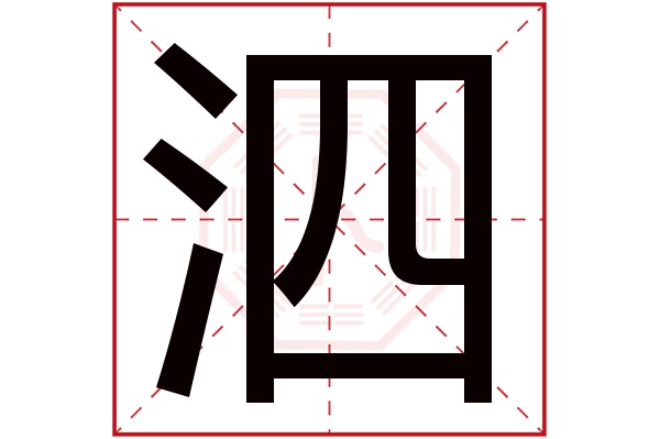 泗字五行属什么,泗字在名字里的含义,泗字起名的寓意