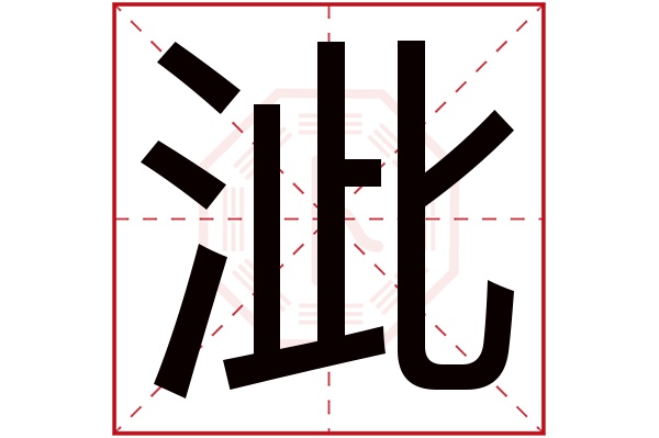 泚字五行属什么,泚字在名字里的含义,泚字起名的寓意