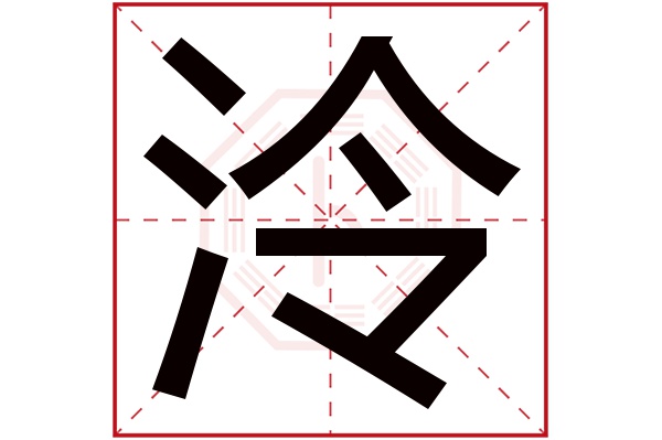 泠字五行屬什么,泠字在名字里的含義,泠字起名的寓意